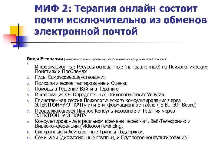 МИФ 2: Терапия онлайн состоит почти исключительно из обменов электронной почтой Виды Е-терапии 1.