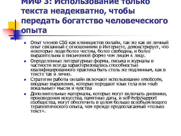 МИФ 3: Использование только текста неадекватно, чтобы передать богатство человеческого опыта n n Опыт