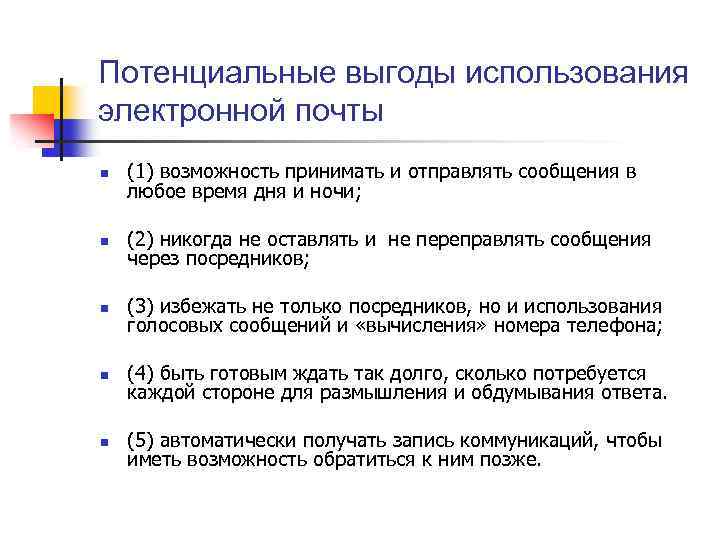 Потенциальные выгоды использования электронной почты n (1) возможность принимать и отправлять сообщения в любое