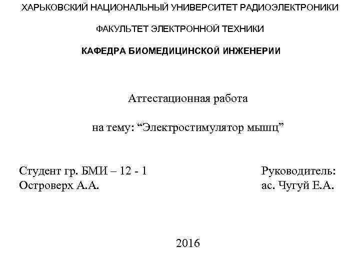 ХАРЬКОВСКИЙ НАЦИОНАЛЬНЫЙ УНИВЕРСИТЕТ РАДИОЭЛЕКТРОНИКИ ФАКУЛЬТЕТ ЭЛЕКТРОННОЙ ТЕХНИКИ КАФЕДРА БИОМЕДИЦИНСКОЙ ИНЖЕНЕРИИ Аттестационная работа на тему: