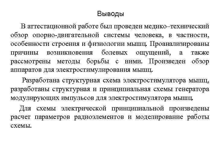 Выводы В аттестационной работе был проведен медико–технический обзор опорно-двигательной системы человека, в частности, особенности