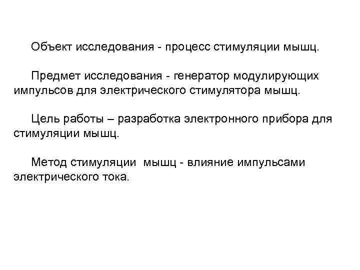 Объект исследования процесс стимуляции мышц. Предмет исследования генератор модулирующих импульсов для электрического стимулятора мышц.