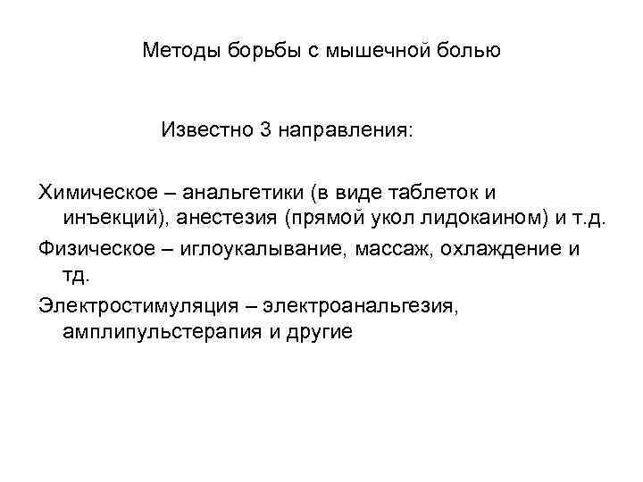 Методы борьбы с мышечной болью Известно 3 направления: Химическое – анальгетики (в виде таблеток