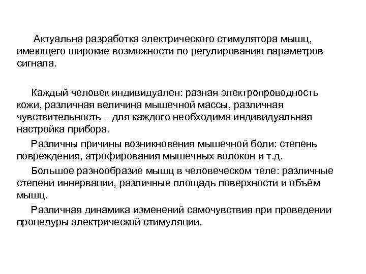 Актуальна разработка электрического стимулятора мышц, имеющего широкие возможности по регулированию параметров сигнала. Каждый человек