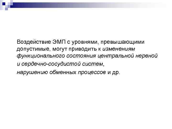 Воздействие ЭМП с уровнями, превышающими допустимые, могут приводить к изменениям функционального состояния центральной нервной