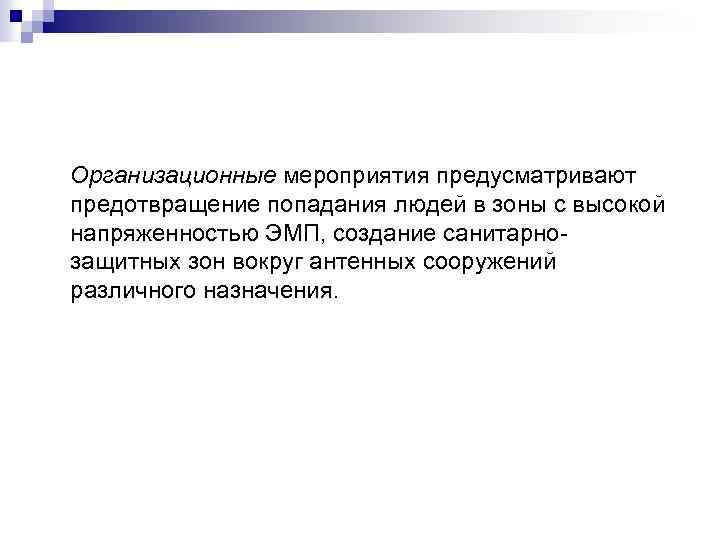 Организационные мероприятия предусматривают предотвращение попадания людей в зоны с высокой напряженностью ЭМП, создание санитарнозащитных