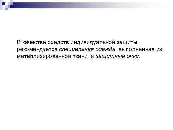 В качестве средств индивидуальной защиты рекомендуется специальная одежда, выполненная из металлизированной ткани, и защитные