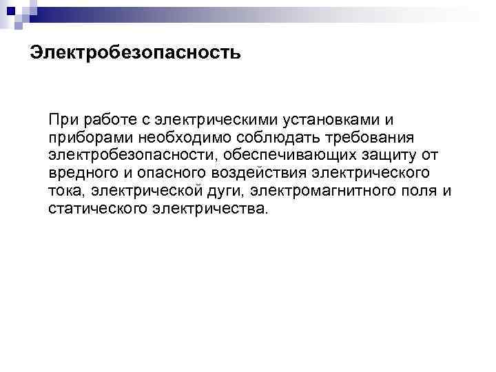 Электробезопасность При работе с электрическими установками и приборами необходимо соблюдать требования электробезопасности, обеспечивающих защиту