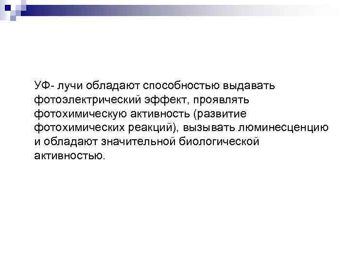 УФ- лучи обладают способностью выдавать фотоэлектрический эффект, проявлять фотохимическую активность (развитие фотохимических реакций), вызывать