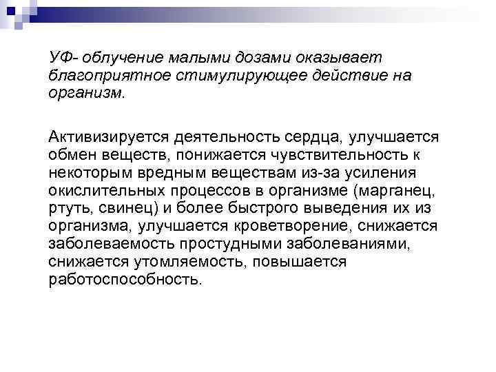 УФ- облучение малыми дозами оказывает благоприятное стимулирующее действие на организм. Активизируется деятельность сердца, улучшается
