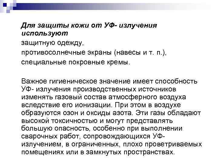 Для защиты кожи от УФ- излучения используют защитную одежду, противосолнечные экраны (навесы и т.