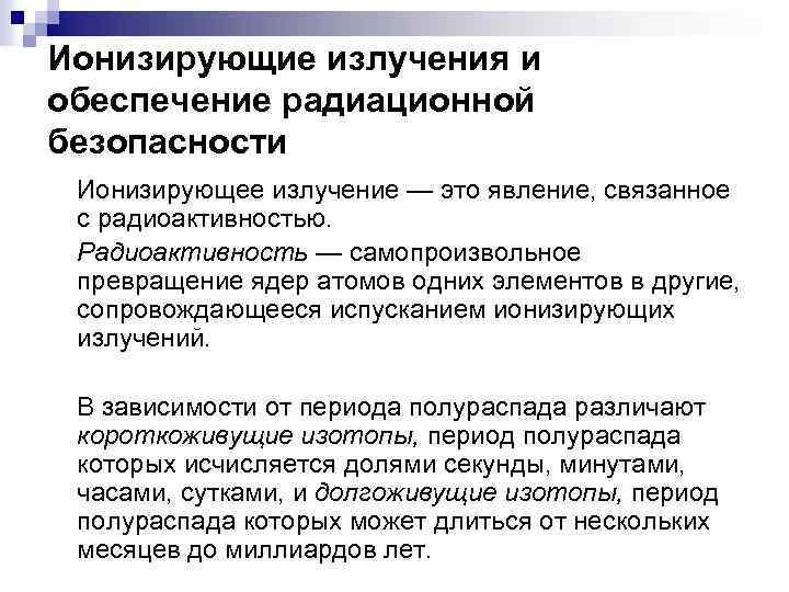 Ионизирующие излучения и обеспечение радиационной безопасности Ионизирующее излучение — это явление, связанное с радиоактивностью.