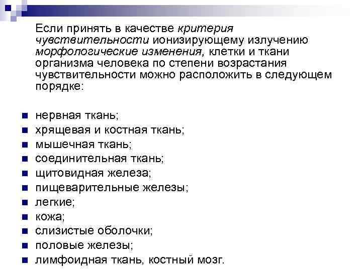 Если принять в качестве критерия чувствительности ионизирующему излучению морфологические изменения, клетки и ткани организма