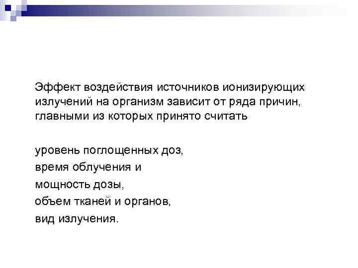 Эффект воздействия источников ионизирующих излучений на организм зависит от ряда причин, главными из которых