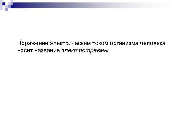 Поражение электрическим током организма человека носит название электротравмы. 