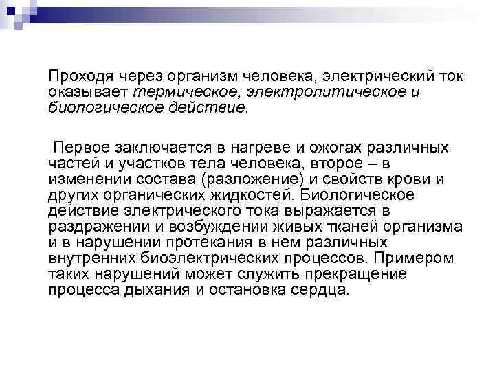 Проходя через организм человека, электрический ток оказывает термическое, электролитическое и биологическое действие. Первое заключается