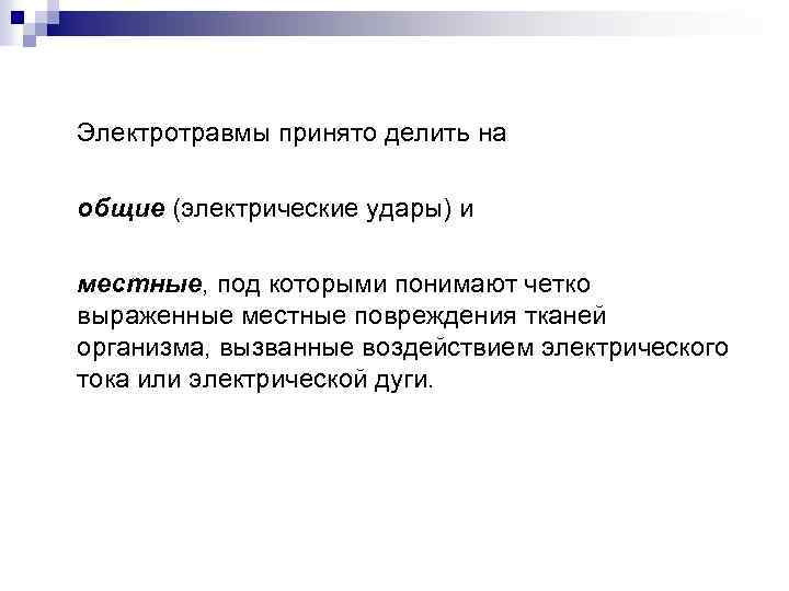 Электротравмы принято делить на общие (электрические удары) и местные, под которыми понимают четко выраженные