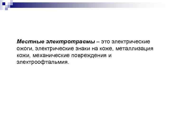Местные электротравмы – это электрические ожоги, электрические знаки на коже, металлизация кожи, механические повреждения