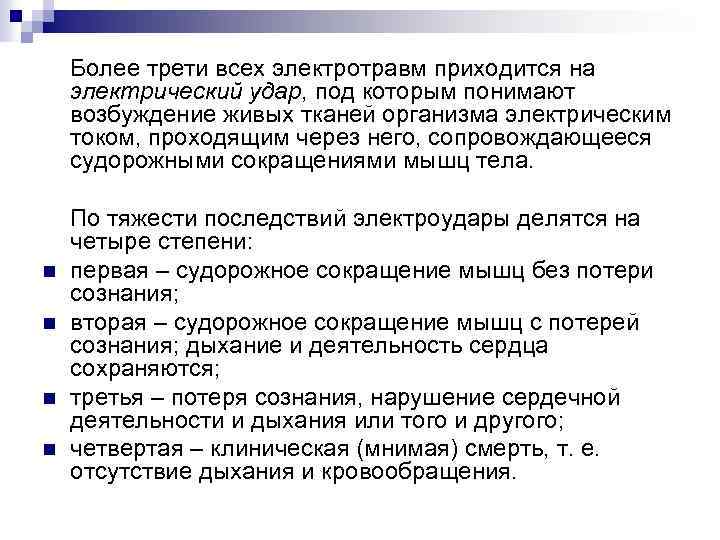 Более трети всех электротравм приходится на электрический удар, под которым понимают возбуждение живых тканей