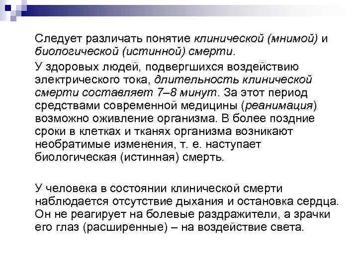 Следует различать понятие клинической (мнимой) и биологической (истинной) смерти. У здоровых людей, подвергшихся воздействию