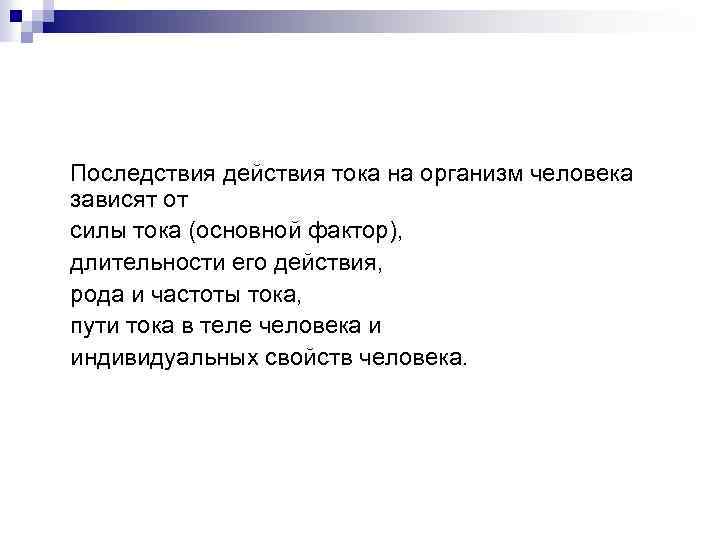 Последствия действия тока на организм человека зависят от силы тока (основной фактор), длительности его