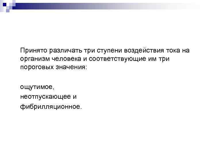 Принято различать три ступени воздействия тока на организм человека и соответствующие им три пороговых