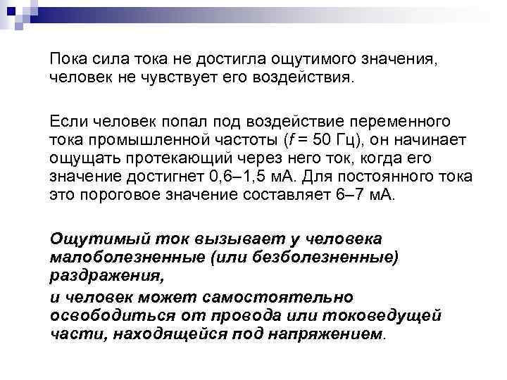 Пока сила тока не достигла ощутимого значения, человек не чувствует его воздействия. Если человек