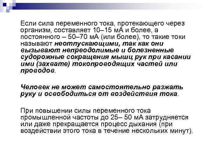 Если сила переменного тока, протекающего через организм, составляет 10– 15 м. А и более,