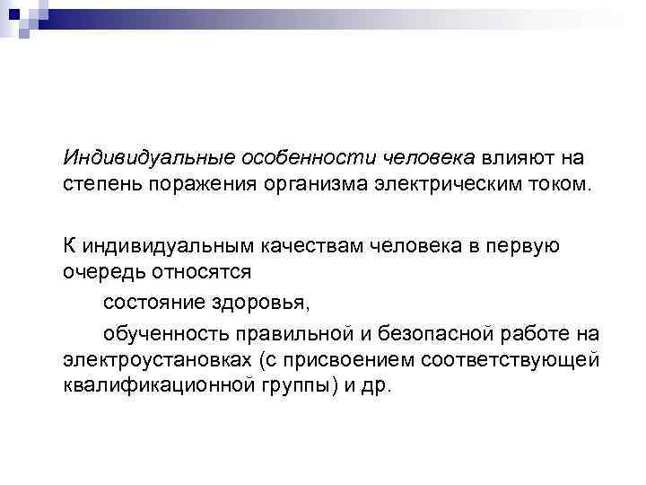 Индивидуальные особенности человека влияют на степень поражения организма электрическим током. К индивидуальным качествам человека