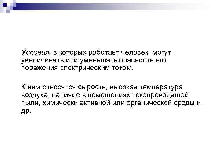 Условия, в которых работает человек, могут увеличивать или уменьшать опасность его поражения электрическим током.