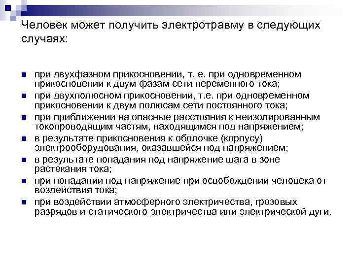 Человек может получить электротравму в следующих случаях: n n n n при двухфазном прикосновении,