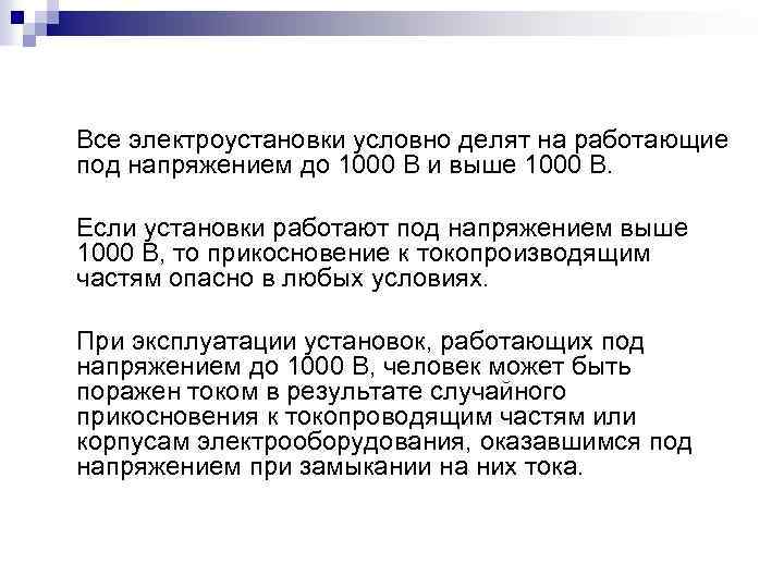 Все электроустановки условно делят на работающие под напряжением до 1000 В и выше 1000