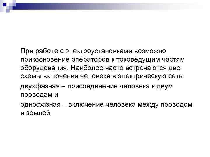 При работе с электроустановками возможно прикосновение операторов к токоведущим частям оборудования. Наиболее часто встречаются