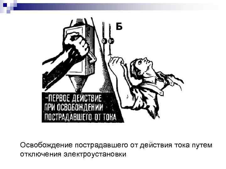 Освобождение пострадавшего от действия тока путем отключения электроустановки 