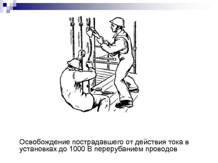 Схема освобождения пострадавшего от поражения электрическим током