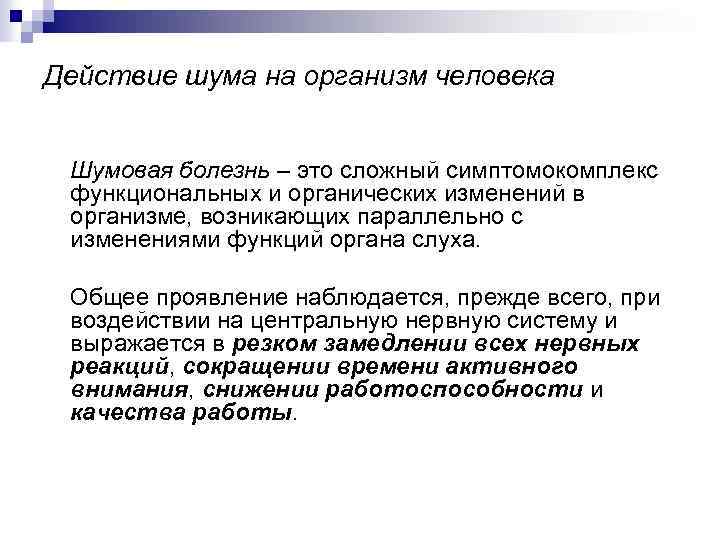 Действие шума на организм человека Шумовая болезнь – это сложный симптомокомплекс функциональных и органических