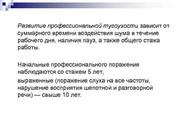 Развитие профессиональной тугоухости зависит от суммарного времени воздействия шума в течение рабочего дня, наличия