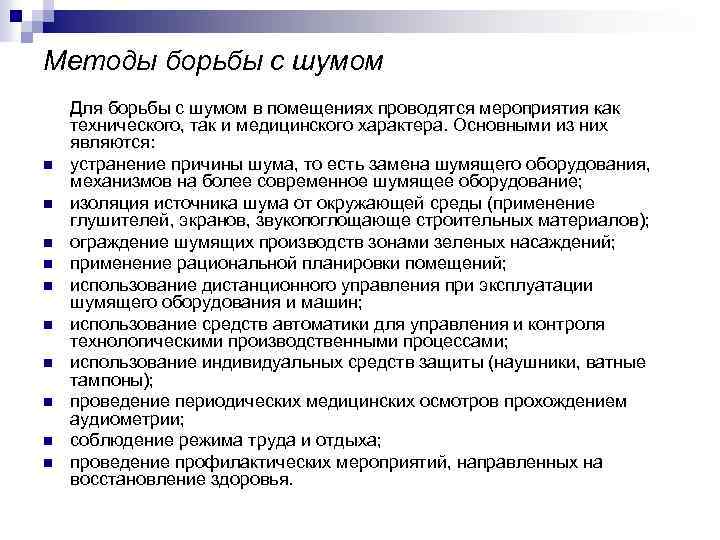 Методы борьбы с шумом n n n n n Для борьбы с шумом в