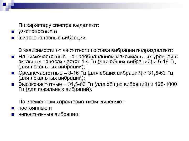 n n n n По характеру спектра выделяют: узкополосные и широкополосные вибрации. В зависимости