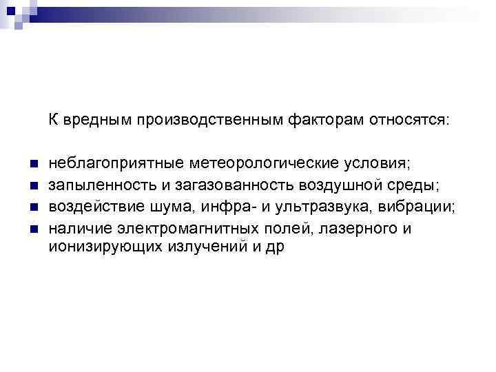 К вредным производственным факторам относятся: n n неблагоприятные метеорологические условия; запыленность и загазованность воздушной