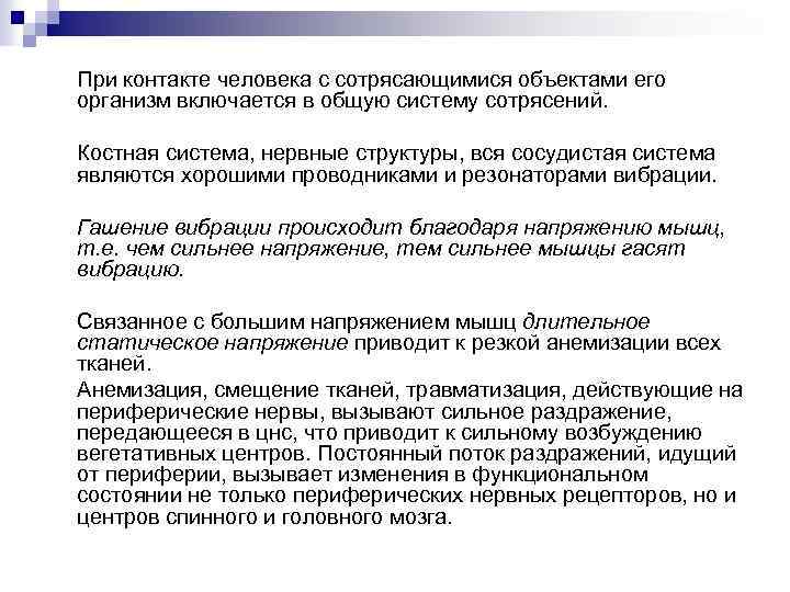 При контакте человека с сотрясающимися объектами его организм включается в общую систему сотрясений. Костная
