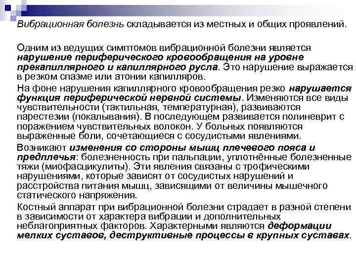 Вибрационная болезнь складывается из местных и общих проявлений. Одним из ведущих симптомов вибрационной болезни