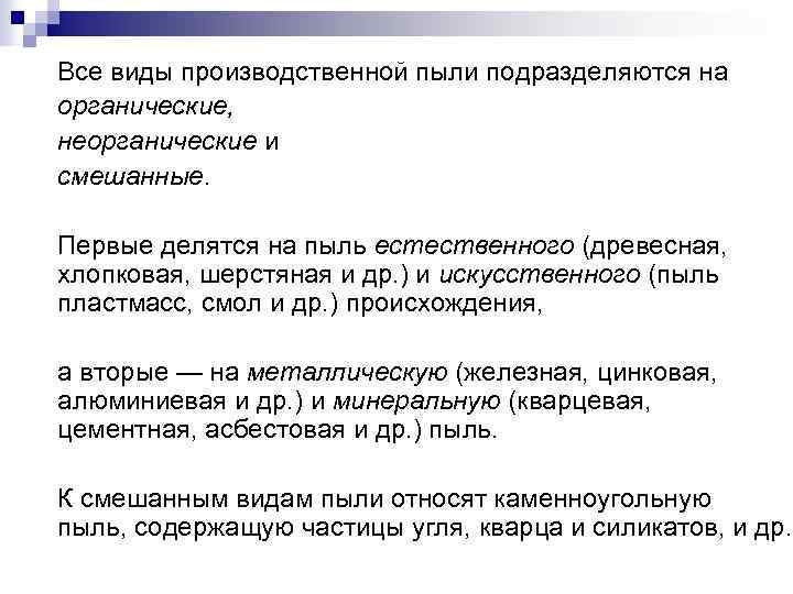 Все виды производственной пыли подразделяются на органические, неорганические и смешанные. Первые делятся на пыль