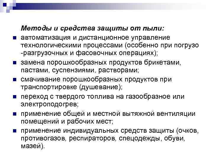 n n n Методы и средства защиты от пыли: автоматизация и дистанционное управление технологическими