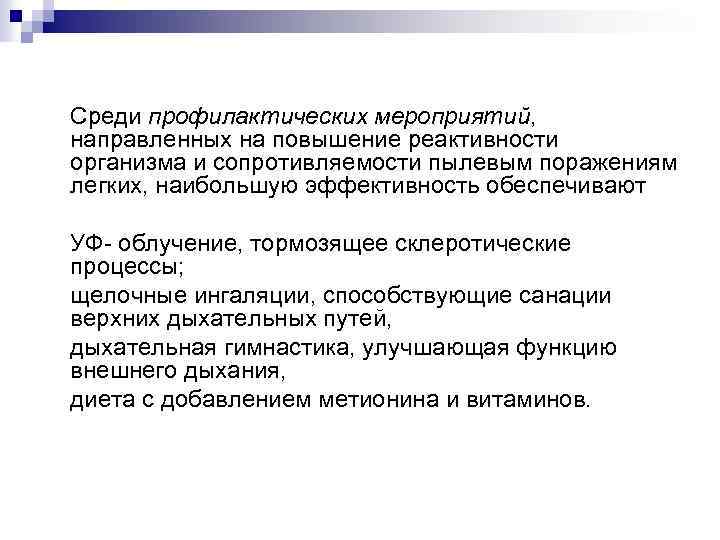 Среди профилактических мероприятий, направленных на повышение реактивности организма и сопротивляемости пылевым поражениям легких, наибольшую