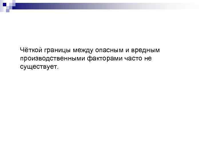 Чёткой границы между опасным и вредным производственными факторами часто не существует. 