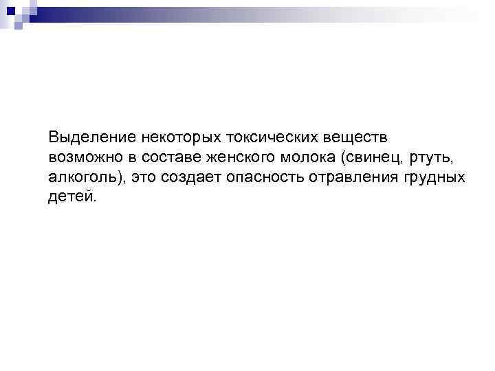 Выделение некоторых токсических веществ возможно в составе женского молока (свинец, ртуть, алкоголь), это создает