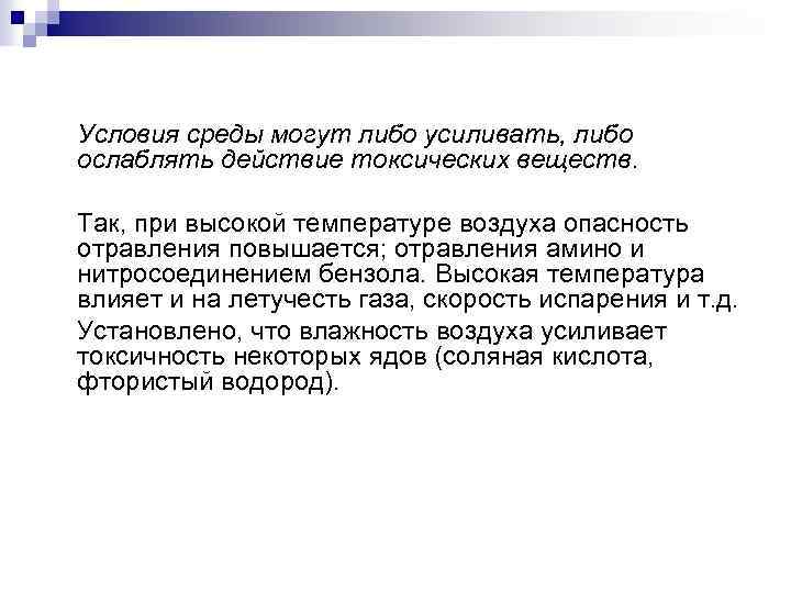 Условия среды могут либо усиливать, либо ослаблять действие токсических веществ. Так, при высокой температуре