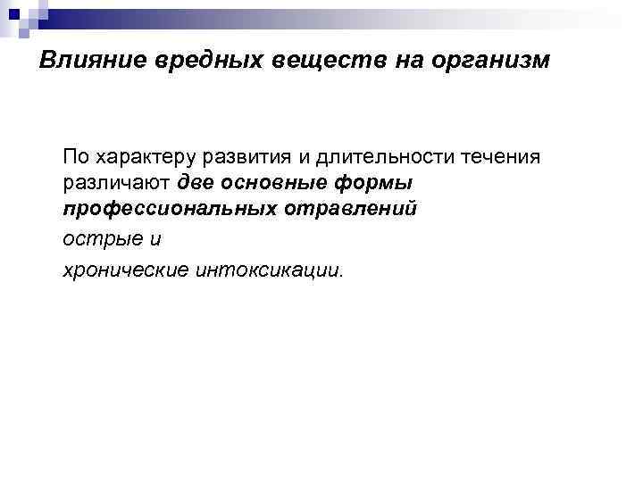 Влияние вредных веществ на организм По характеру развития и длительности течения различают две основные