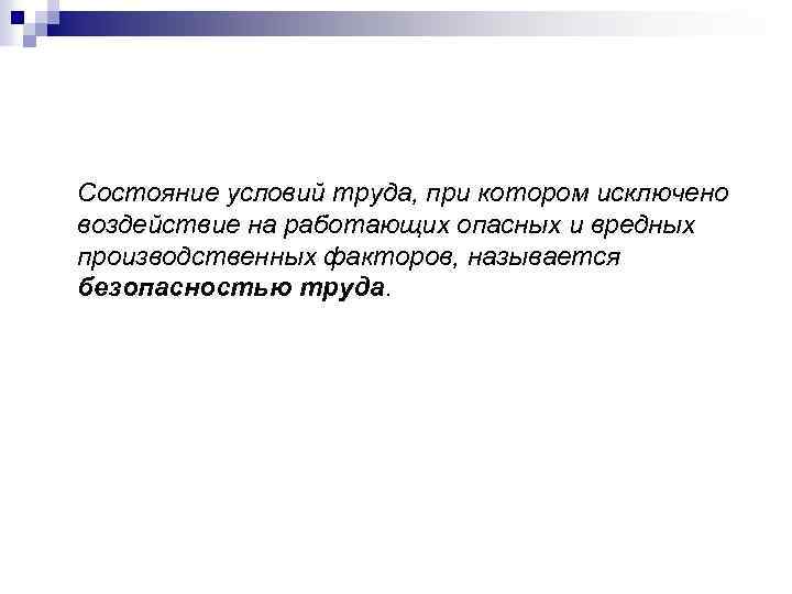 Состояние условий труда, при котором исключено воздействие на работающих опасных и вредных производственных факторов,